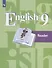 English 9. Reader. Английский язык. 9 класс. Книга для чтения. Учебное пособие для общеобразовательных организаций - 0