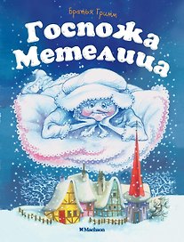 Госпожа Метелица