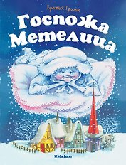 Госпожа Метелица
