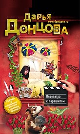 Клеопатра с парашютом : роман