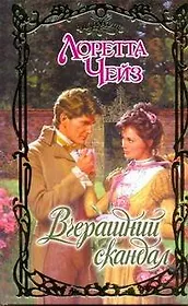 Очар.Вчерашний скандал