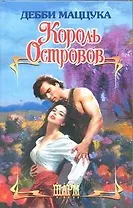Король Островов: роман