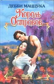 Король Островов: роман