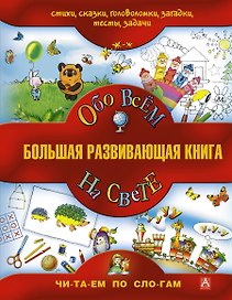 Большая развивающая книга для детей / Обо всём на свете.