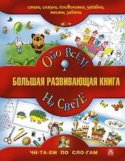 Большая развивающая книга для детей / Обо всём на свете.