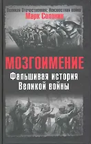 Мозгоимение: Фальшивая история Великой войны