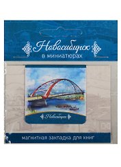 Магнитная закладка Новосибирск (Бугринский мост)