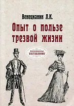 Опыт о пользе трезвой жизни