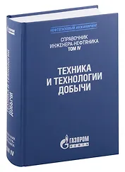 Справочник инженера-нефтяника. Том IV. Техника и технологии добычи