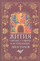 Жития Святых славных и всехвальных Апостолов