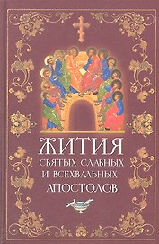 Жития Святых славных и всехвальных Апостолов