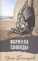 Формула свободы: роман