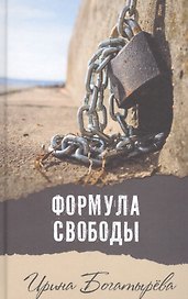 Формула свободы: роман