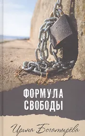 Формула свободы: роман