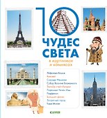 10 чудес света в картинках и комиксах - 0