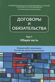 Договоры и обязательства. Том 1. Общая часть. Сборник работ выпускников Российской школы частного права