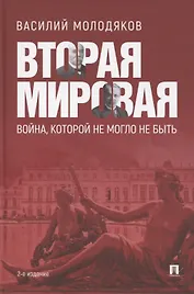 Вторая мировая: война, которой не могло не быть