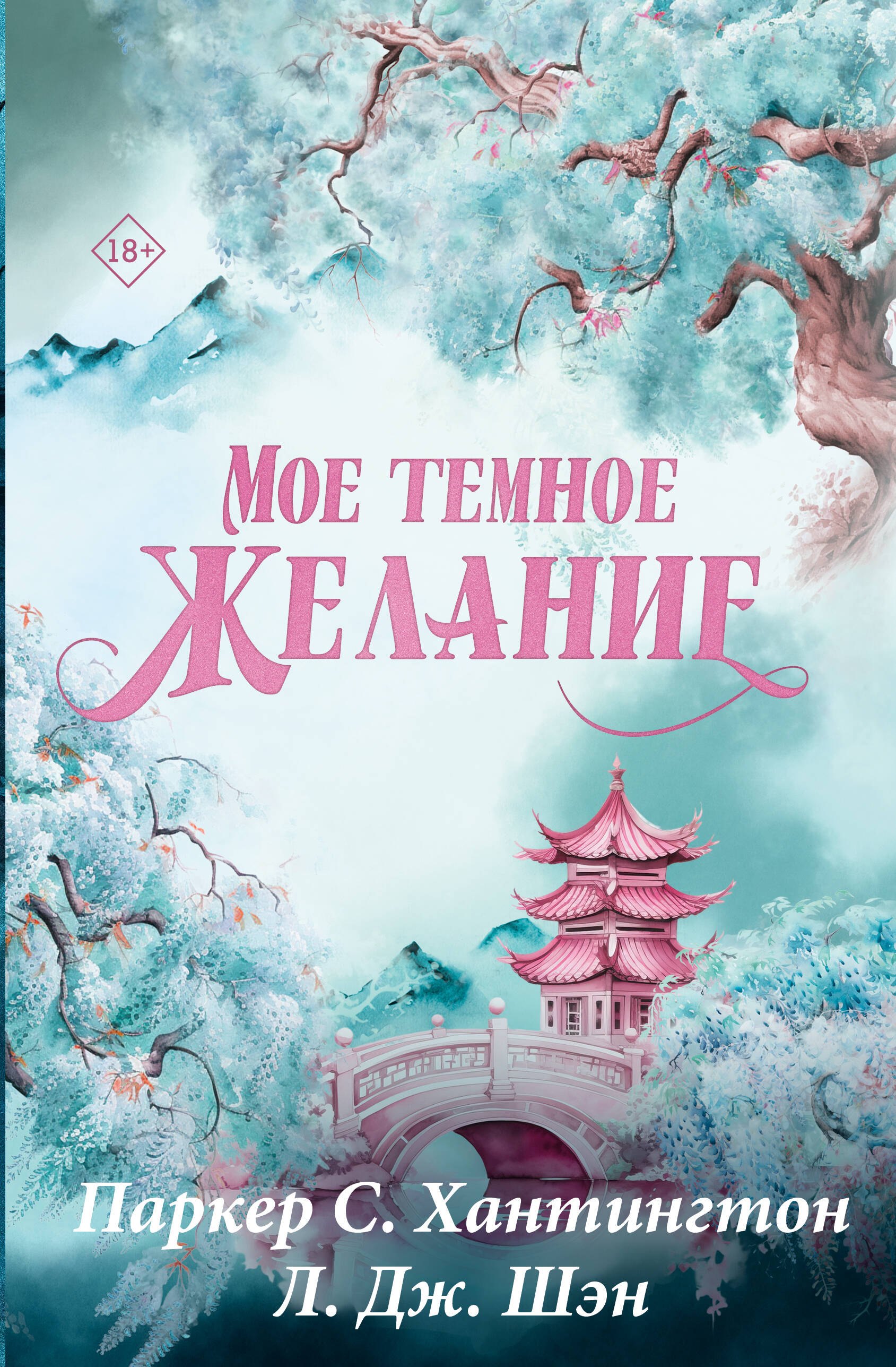 Мое темное желание. Специальное издание