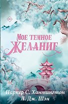 Мое темное желание. Специальное издание