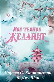 Мое темное желание. Специальное издание