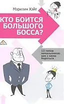 Кто боится большого босса? 13 типов начальников. Как с ними бороться