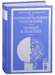 Горизонтальное положение. Роман. Черный и зеленый. Повесть. Том 1