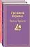 Великие романы сестер Бронте (комплект из 2-х книг) - 0