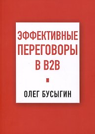 Эффективные переговоры в B2B