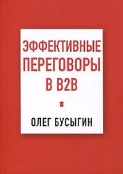 Эффективные переговоры в B2B