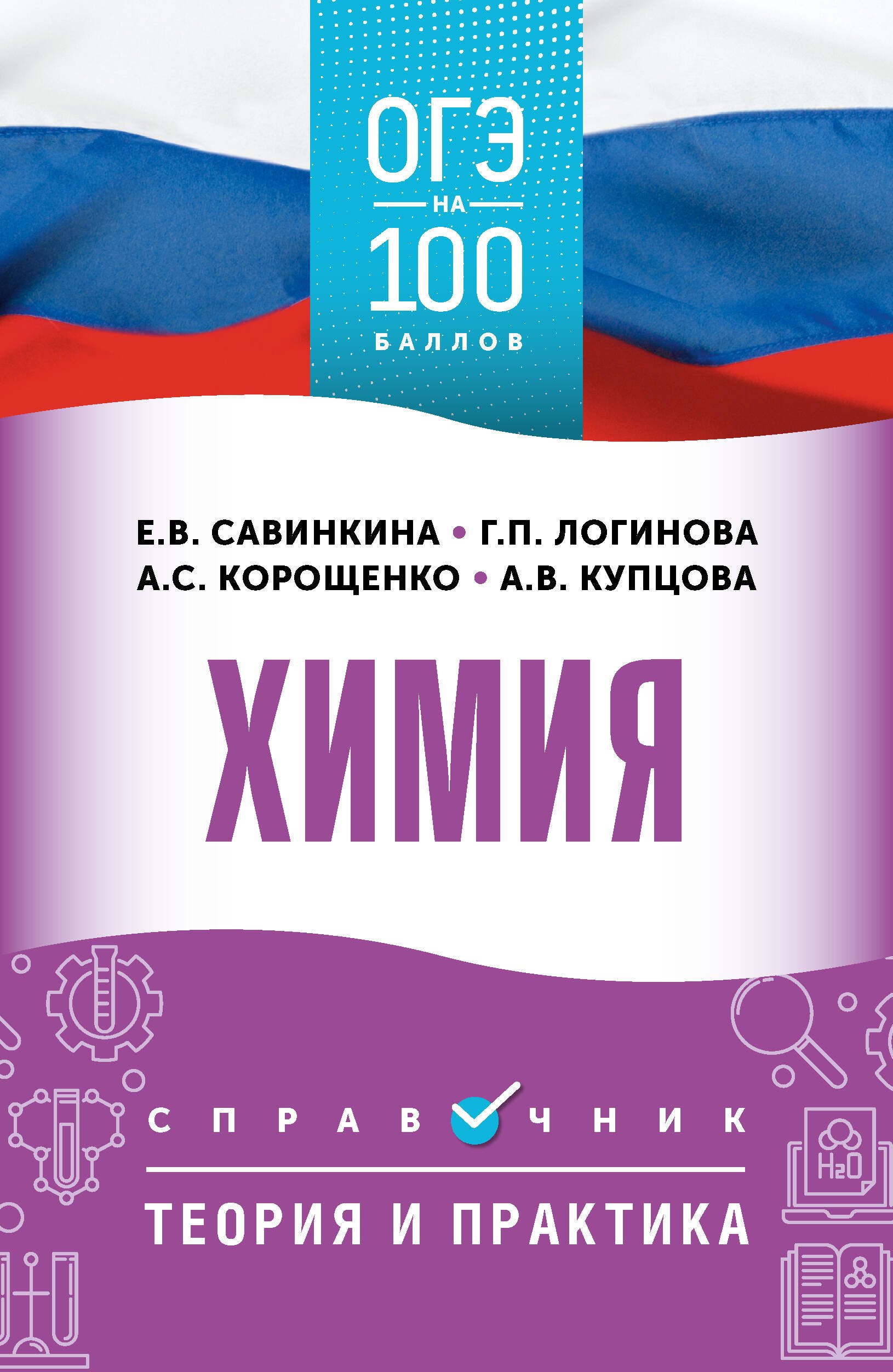 

ОГЭ. Химия. ОГЭ на 100 баллов. Справочник: Теория и практика