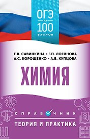 ОГЭ на 100 баллов. Химия. Справочник. Теория и практика