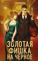 Золотая фишка на черное