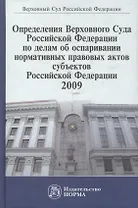 Определения Верховного Суда Российской Федерации по делам об оспаривании нормативных правовых актов субъектов Российской Федерации, 2009. Сборник