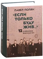 "Если только буду жив…"  12 дневников военных лет