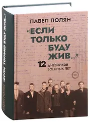 "Если только буду жив…"  12 дневников военных лет