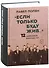 "Если только буду жив…"  12 дневников военных лет - 0