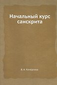 Начальный курс санскрита - 0
