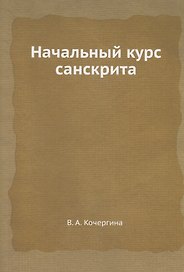 Начальный курс санскрита