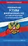 Общевоинские уставы Вооруженных Сил Российской Федерации с Уставом военной полиции с посл. изм. на 2026 г. - 0