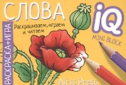 Готовимся к школе. Слова. Раскраска-игра (мини)