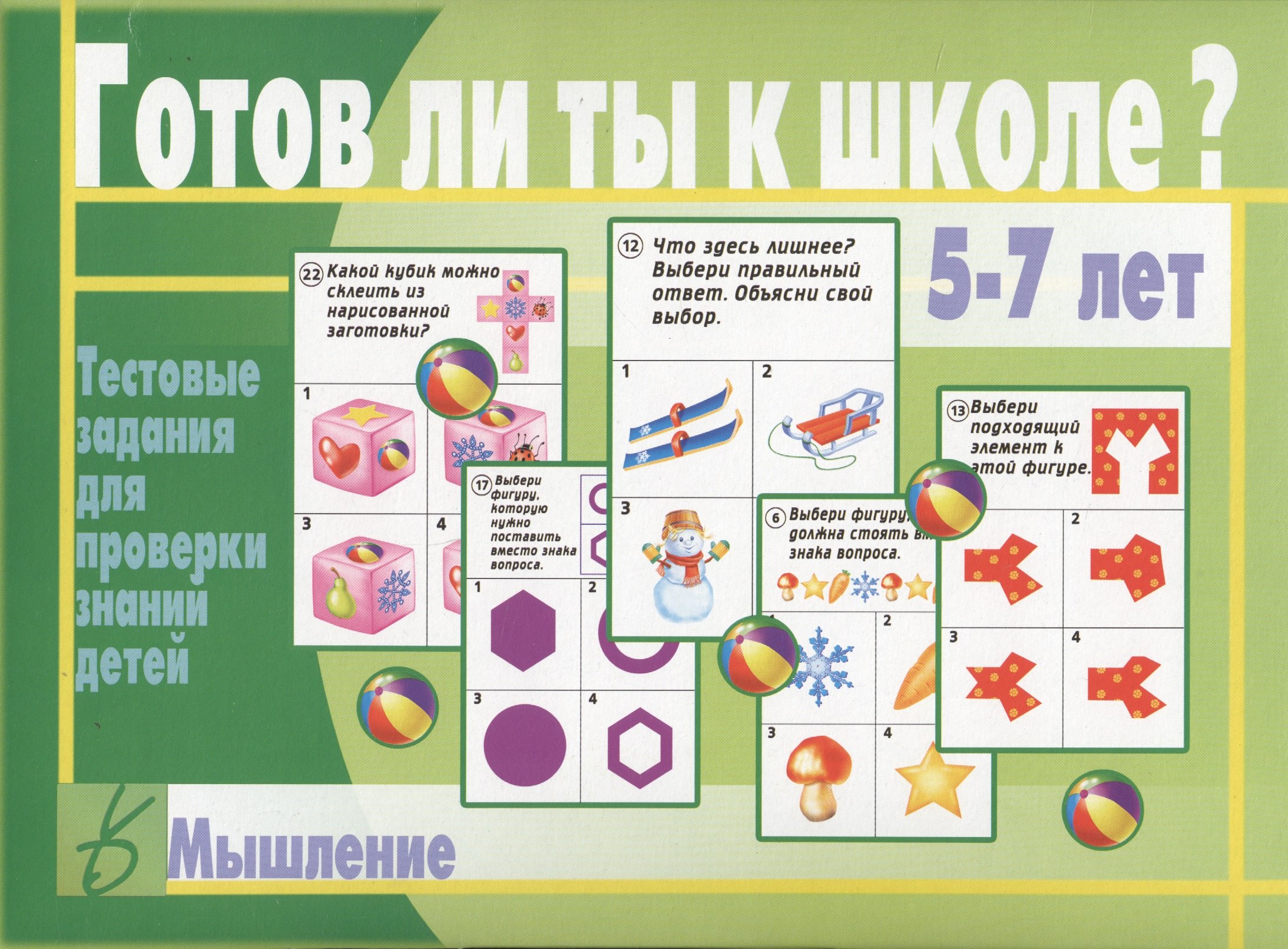 

Готов ли ты к школе Мышление. 5-7 лет. Тестовые задания для проверки знаний детей