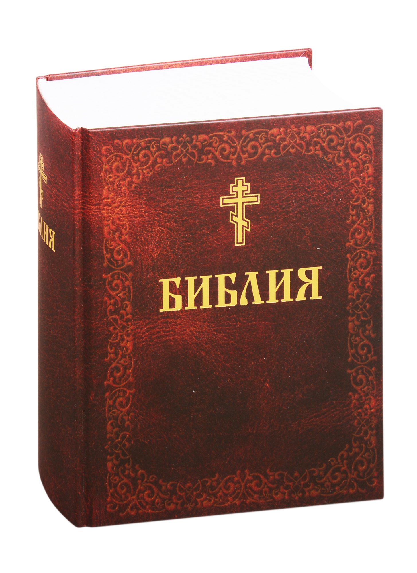 

Библия. Книги Священного Писания Ветхого и Нового Завета