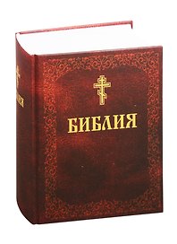 Библия. Книги Священного Писания Ветхого и Нового Завета