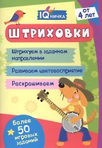 Штриховки. Блокнот с заданиями. Более 50 игровых заданий