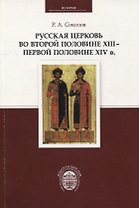 Русская церковь во второй половине XIII - первой половине XIV в.
