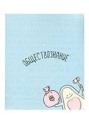 Тетрадь предметная в клетку Be Smart, "Avocado. Обществознание", 48 листов