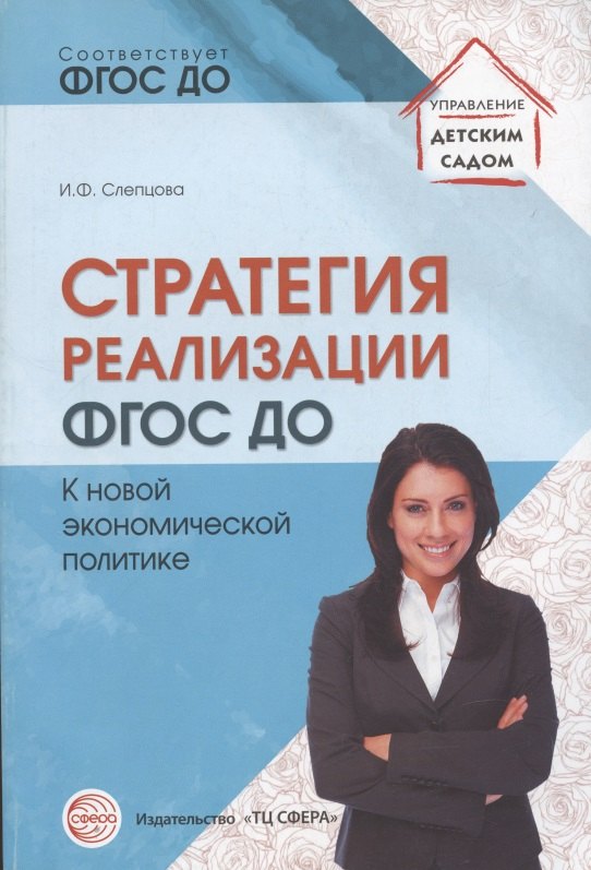 

Стратегия реализации ФГОС ДО: к новой экономической политике