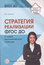 Стратегия реализации ФГОС ДО: к новой экономической политике