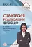 Стратегия реализации ФГОС ДО: к новой экономической политике - 0