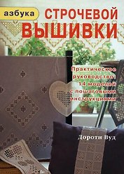 Азбука строчевой вышивки (Вуд)